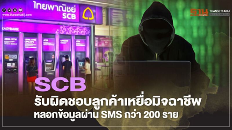 ไทยพาณิชย์ ชดเชยค่าเสียหายให้ลูกค้าเหยื่อมิจฉาชีพหลอกข้อมูลผ่านSMS ไทยพาณิชย์ ชดเชยค่าเสียหายให้ลูกค้าเหยื่อมิจฉาชีพหลอกข้อมูลผ่านSMS