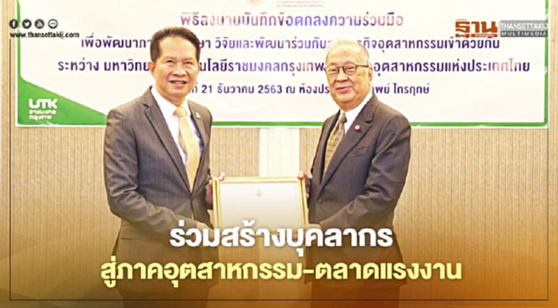 “ส.อ.ท.” ผนึก “มทร.กรุงเทพ” สร้างบุคลากรป้อนอุตสาหกรรมและตลาดแรงงาน “ส.อ.ท.” ผนึก “มทร.กรุงเทพ” สร้างบุคลากรป้อนอุตสาหกรรมและตลาดแรงงาน