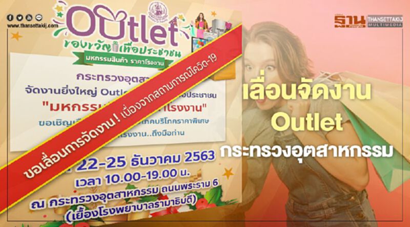 โควิด “สมุทรสาคร” กระเทือน Outlet กระทรวงอุตสาหกรรมเลื่อน โควิด “สมุทรสาคร” กระเทือน Outlet กระทรวงอุตสาหกรรมเลื่อน
