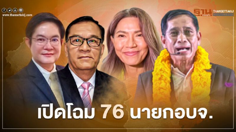 เปิดโฉม 76 นายก อบจ. เปิดโฉม 76 นายก อบจ.