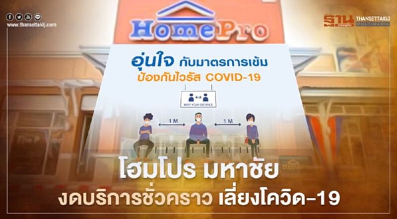โฮมโปร มหาชัย งดบริการชั่วคราว เลี่ยงโควิด-19 โฮมโปร มหาชัย งดบริการชั่วคราว เลี่ยงโควิด-19