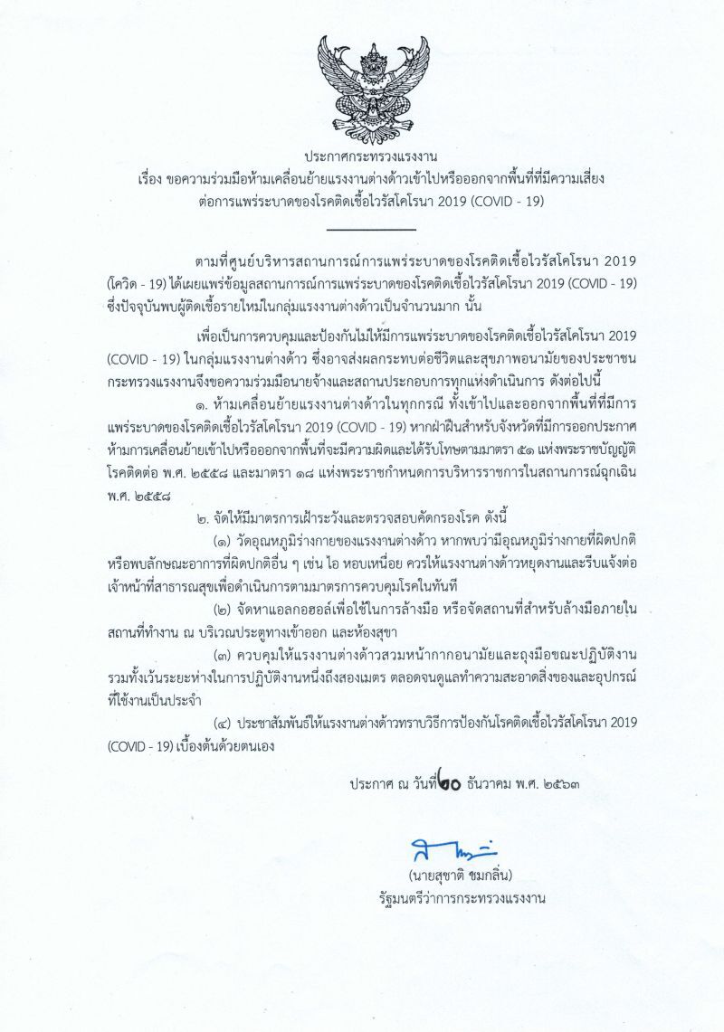 "สุชาติ" ออกประกาศห้ามเคลื่อนย้ายแรงงานต่างด้าวในพื้นที่เสี่ยงโควิดทุกกรณี