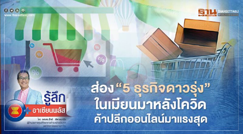 ส่อง “5 ธุรกิจดาวรุ่ง”ในเมียนมาหลังโควิด ค้าปลีกออนไลน์มาแรงสุด ส่อง “5 ธุรกิจดาวรุ่ง”ในเมียนมาหลังโควิด ค้าปลีกออนไลน์มาแรงสุด