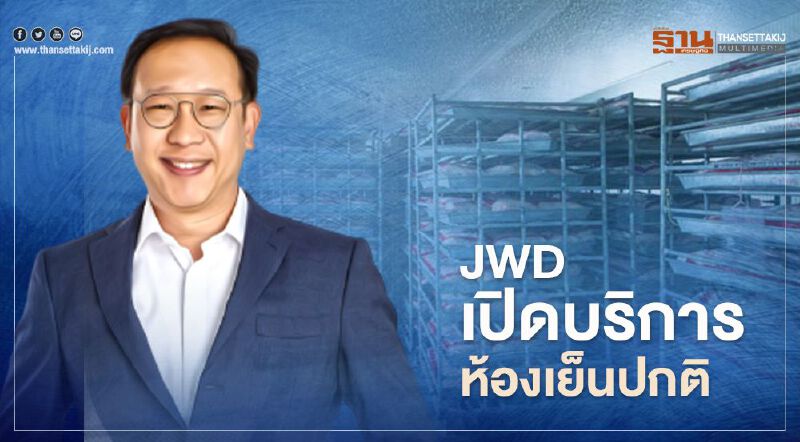 JWD เปิดบริการห้องเย็นปกติ