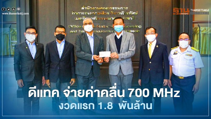 ดีแทค จ่ายค่าคลื่น 700 MHz งวดแรก 1.8  พันล้าน 