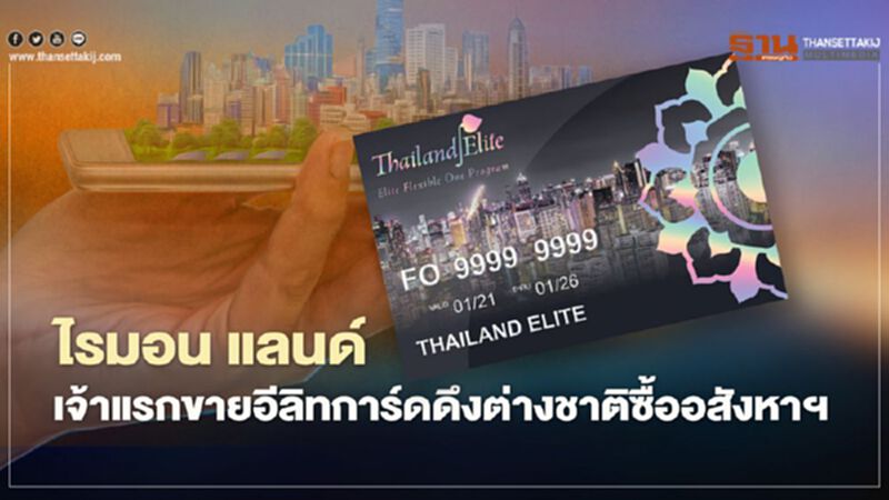 ไรมอน แลนด์ เจ้าแรกขายอีลิทการ์ดดึงต่างชาติซื้อคอนโดหรู 10 ล้านบาทขึ้นไป ไรมอน แลนด์ เจ้าแรกขายอีลิทการ์ดดึงต่างชาติซื้อคอนโดหรู 10 ล้านบาทขึ้นไป