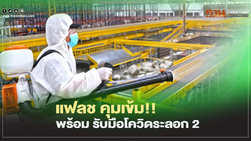 แฟลช คุมเข้ม!! พร้อม รับมือโควิดระลอก 2 แฟลช คุมเข้ม!! พร้อม รับมือโควิดระลอก 2