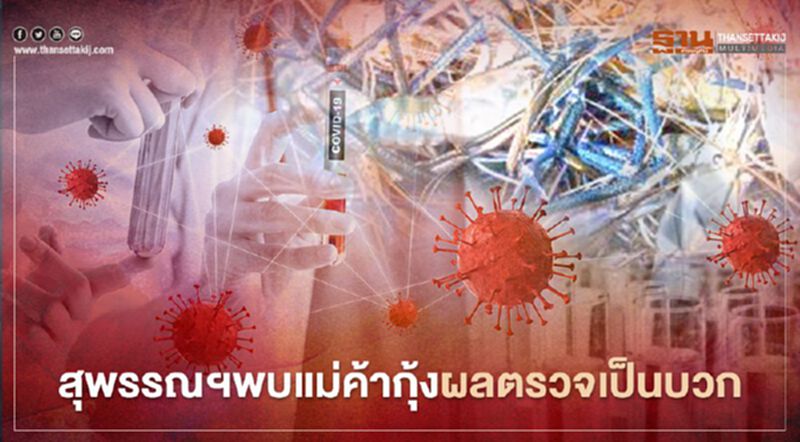 สุพรรณฯพบแม่ค้ากุ้งผลตรวจเป็นบวก รอผลยืนยัน สุพรรณฯพบแม่ค้ากุ้งผลตรวจเป็นบวก รอผลยืนยัน