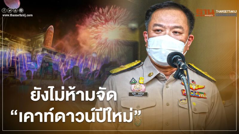 ยังไม่ห้ามจัดเคาท์ดาวน์ "อนุทิน" มั่นใจหน้ากากอนามัยไม่ขาดแคลน