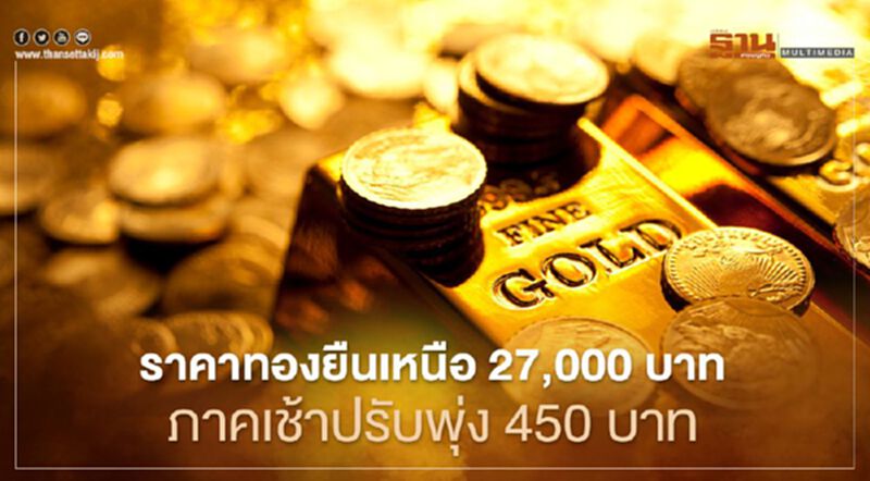 ราคาทองปิดภาคเช้าพุ่ง 450 บาท ทองคำแท่งขาย 27,550 บาท ราคาทองปิดภาคเช้าพุ่ง 450 บาท ทองคำแท่งขาย 27,550 บาท