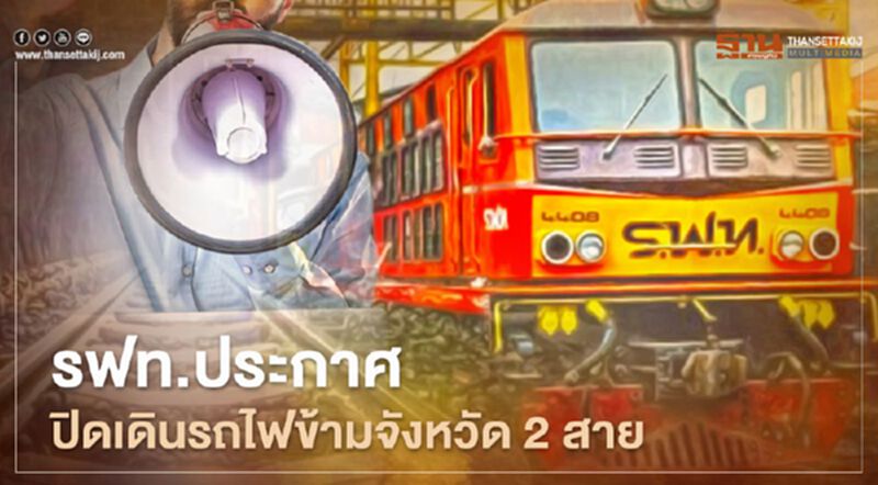 ด่วน รฟท.ประกาศปิดเดินรถไฟข้ามจังหวัด 2 สาย ด่วน รฟท.ประกาศปิดเดินรถไฟข้ามจังหวัด 2 สาย