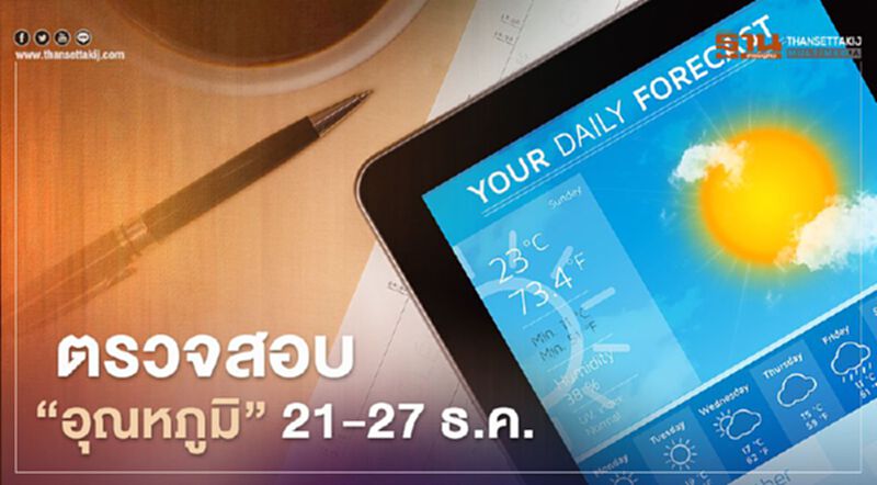 ตรวจสอบ "อุณหภูมิ" ทุกภาค ระหว่าง 21-27 ธ.ค. จากกรมอุตุฯ ได้ที่นี่ ตรวจสอบ "อุณหภูมิ" ทุกภาค ระหว่าง 21-27 ธ.ค. จากกรมอุตุฯ ได้ที่นี่