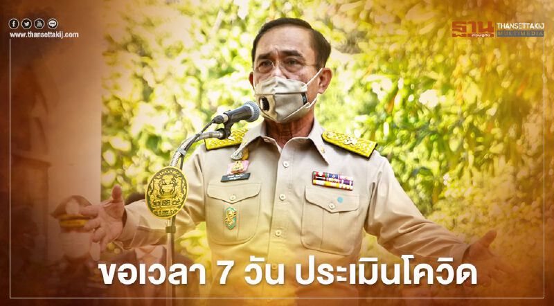 นายกฯขอเวลา 7 วัน ประเมินโควิด ก่อนเคาะ“เคาท์ดาวน์ปีใหม่”