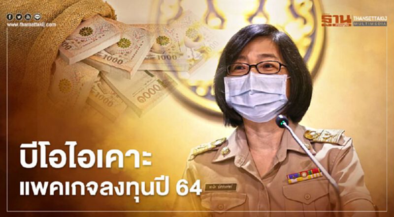 “บีโอไอ” จัดชุดใหญ่เคาะแพคเกจลงทุนปี 64 หนุนเศรษฐกิจฟื้นตัว “บีโอไอ” จัดชุดใหญ่เคาะแพคเกจลงทุนปี 64 หนุนเศรษฐกิจฟื้นตัว