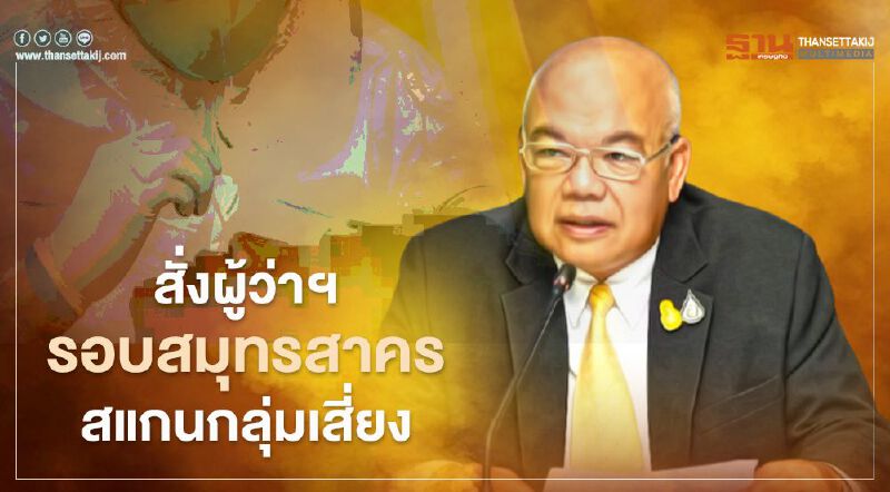 มท. สั่งเข้ม ผู้ว่าฯรอบ สมุทรสาคร สแกนกลุ่มเสี่ยง โยงจุดซื้อขายสัตว์น้ำ 