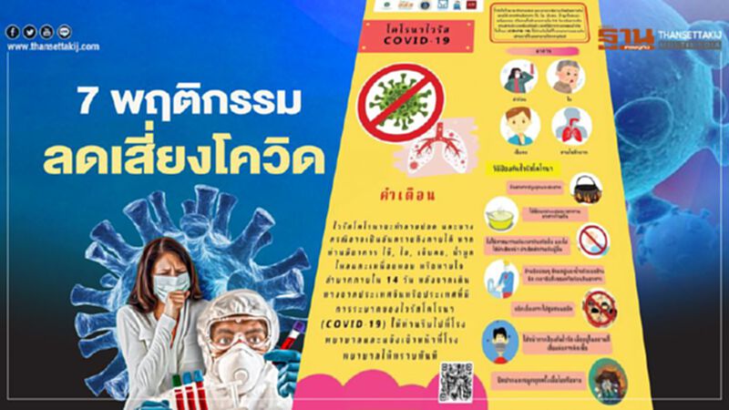 การ์ดอย่าตก สสส.เผย 7 พฤติกรรมลดเสี่ยง โควิด-19 การ์ดอย่าตก สสส.เผย 7 พฤติกรรมลดเสี่ยง โควิด-19