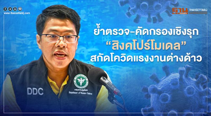 ย้ำตรวจ-คัดกรองเชิงรุก“สิงคโปร์โมเดล” สกัดโควิดแรงงานต่างด้าว ย้ำตรวจ-คัดกรองเชิงรุก“สิงคโปร์โมเดล” สกัดโควิดแรงงานต่างด้าว