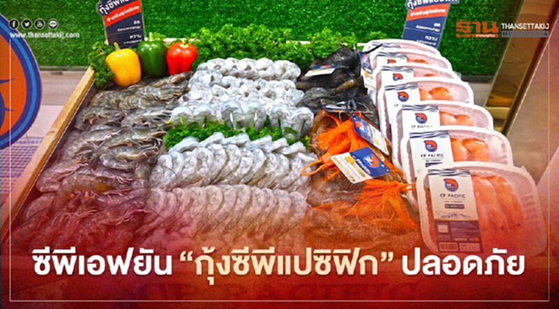 ซีพีเอฟยัน”กุ้งซีพีแปซิฟิก”ปลอดภัย ซีพีเอฟยัน”กุ้งซีพีแปซิฟิก”ปลอดภัย