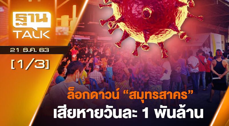 ล็อกดาวน์ "สมุทรสาคร" เสียหายวันละ 1 พันล้าน THAN TALK 21-12-63