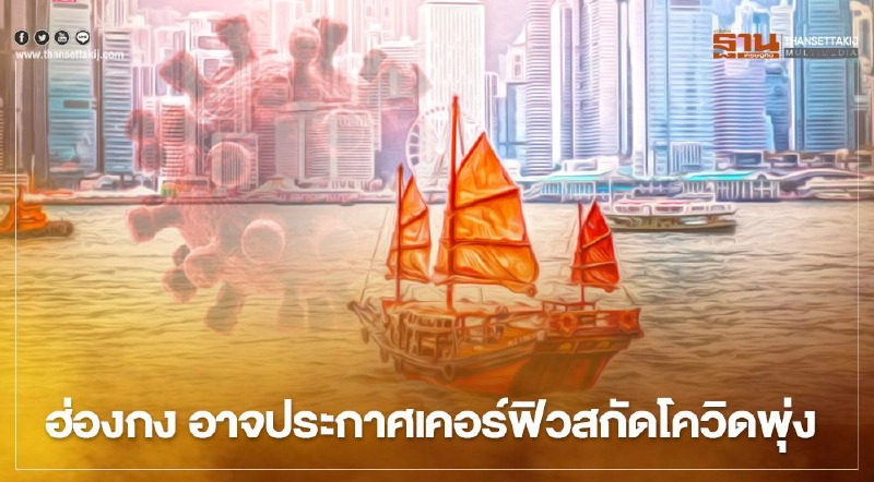 "ฮ่องกง"อาจประกาศเคอร์ฟิว สกัดโควิดที่เพิ่มไม่หยุด "ฮ่องกง"อาจประกาศเคอร์ฟิว สกัดโควิดที่เพิ่มไม่หยุด