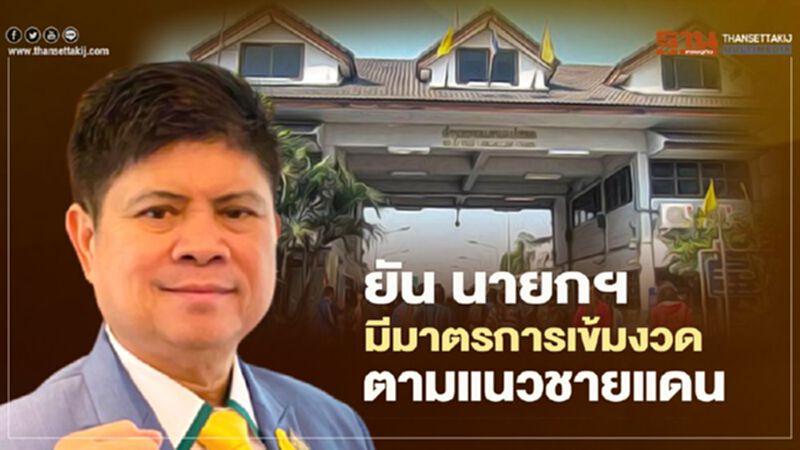 “แรมโบ้” สวน "หมอชลน่าน" ยัน นายกฯ มีมาตรการเข้มงวดตามแนวชายแดน “แรมโบ้” สวน "หมอชลน่าน" ยัน นายกฯ มีมาตรการเข้มงวดตามแนวชายแดน