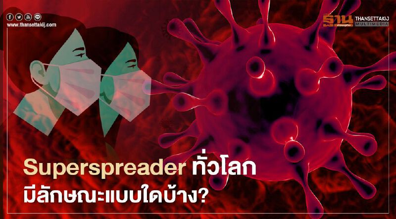 "หมอธีระ" เผย Superspreader มีกี่แบบ พร้อมกระตุ้น​ไทยต้องช่วยกำราบ"โควิด"ระลอก2ให้สงบ  