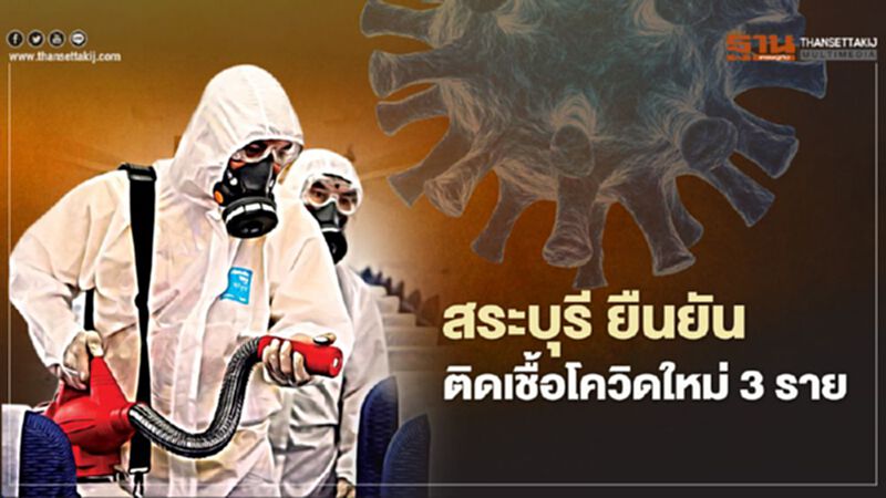 "สระบุรี" ยืนยันติดเชื้อโควิดใหม่ 3 ราย "สระบุรี" ยืนยันติดเชื้อโควิดใหม่ 3 ราย