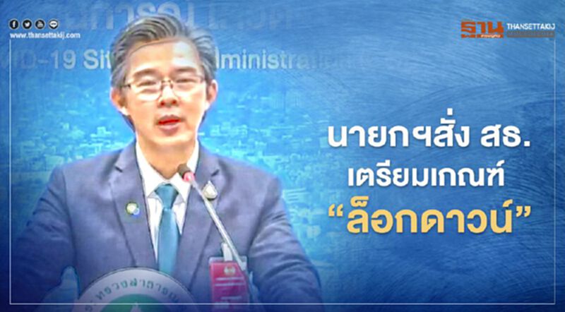 โฆษกศบค. เผย นายกฯสั่งสธ.เตรียมเกณฑ์ "ล็อกดาวน์" หลายจังหวัดและทั่วประเทศ โฆษกศบค. เผย นายกฯสั่งสธ.เตรียมเกณฑ์ "ล็อกดาวน์" หลายจังหวัดและทั่วประเทศ
