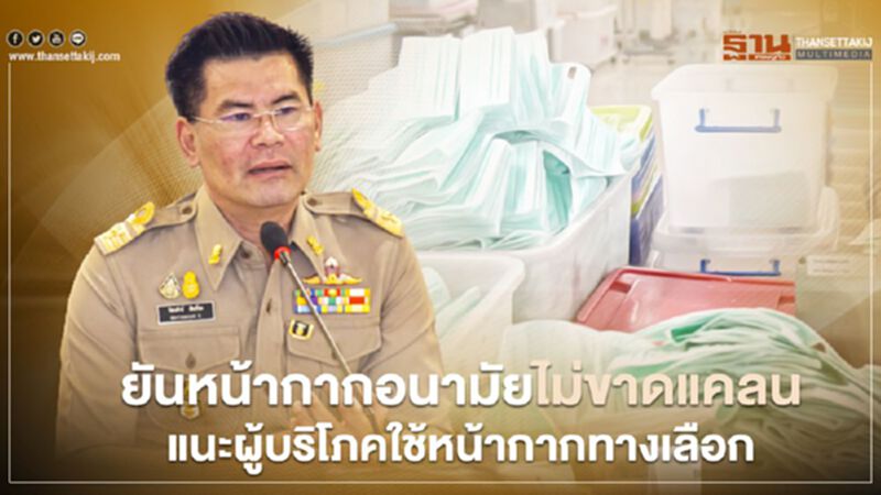 ยันหน้ากากอนามัยไม่ขาดแคลน แนะผู้บริโภคใช้หน้ากากทางเลือก ยันหน้ากากอนามัยไม่ขาดแคลน แนะผู้บริโภคใช้หน้ากากทางเลือก
