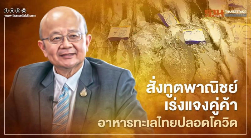 สั่งทูตพาณิชย์เร่งแจงคู่ค้า อาหารทะเลไทยปลอดโควิด สั่งทูตพาณิชย์เร่งแจงคู่ค้า อาหารทะเลไทยปลอดโควิด