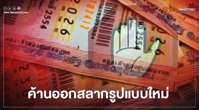 นักวิชาการออกโรงค้าน"หวย"รูปแบบใหม่