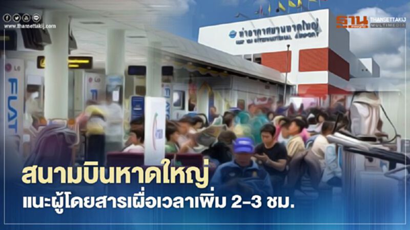 สนามบินหาดใหญ่แนะผู้โดยสารเผื่อเวลาเพิ่ม 2-3 ชม. สนามบินหาดใหญ่แนะผู้โดยสารเผื่อเวลาเพิ่ม 2-3 ชม.