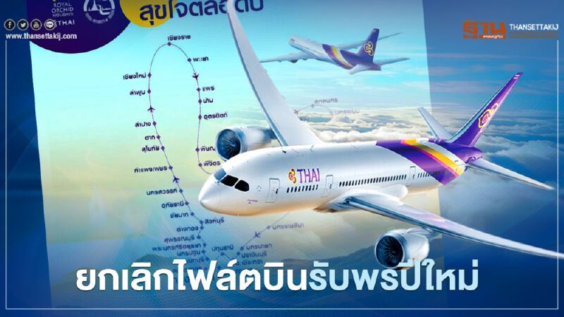 โควิดระลอกใหม่พ่นพิษ การบินไทย ยกเลิกไฟล์ตบินรับพรปีใหม่