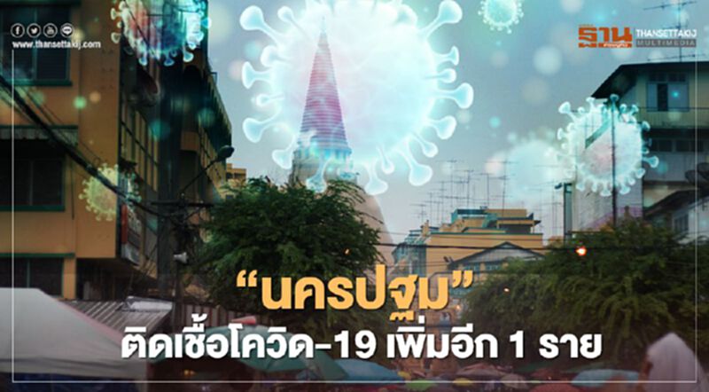 "นครปฐม" พบผู้ติดเชื้อโควิด-19 เพิ่มอีก 1 ราย "นครปฐม" พบผู้ติดเชื้อโควิด-19 เพิ่มอีก 1 ราย
