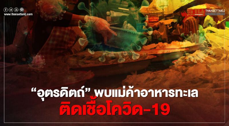 ผู้ติดเชื้อโควิด-19 รายใหม่อุตรดิตถ์ มีความเชื่อมโยงสมุทรสาคร 