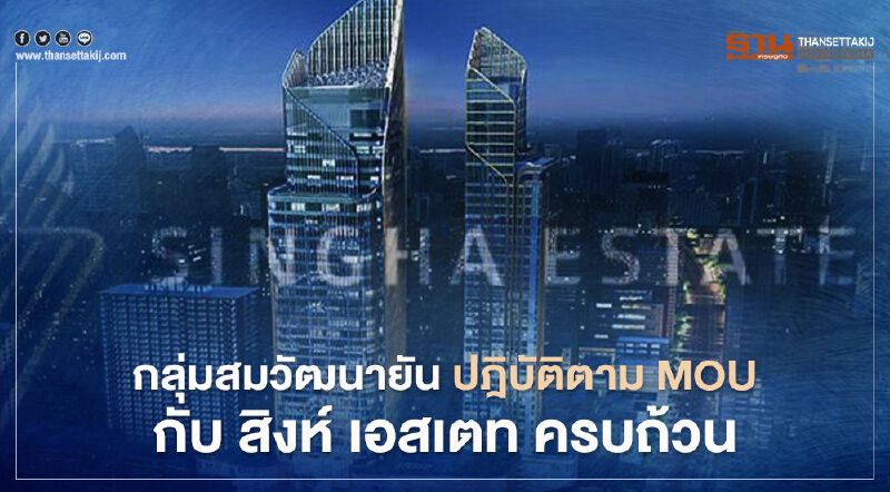 กลุ่มสมวัฒนายัน ปฎิบัติตาม MOU กับ สิงห์ เอสเตท ครบถ้วน