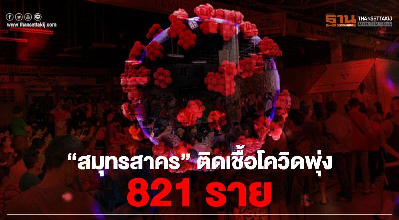 "สมุทรสาคร" ตรวจพบติดเชื้อโควิด พุ่ง 821 ราย