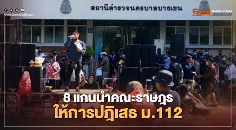 8 แกนนำคณะราษฎรให้การปฎิเสธ ม.112 8 แกนนำคณะราษฎรให้การปฎิเสธ ม.112