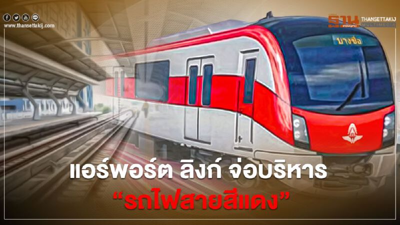 แอร์พอร์ต ลิงก์ จ่อบริหาร “รถไฟสายสีแดง” เริ่ม ม.ค.64 แอร์พอร์ต ลิงก์ จ่อบริหาร “รถไฟสายสีแดง” เริ่ม ม.ค.64