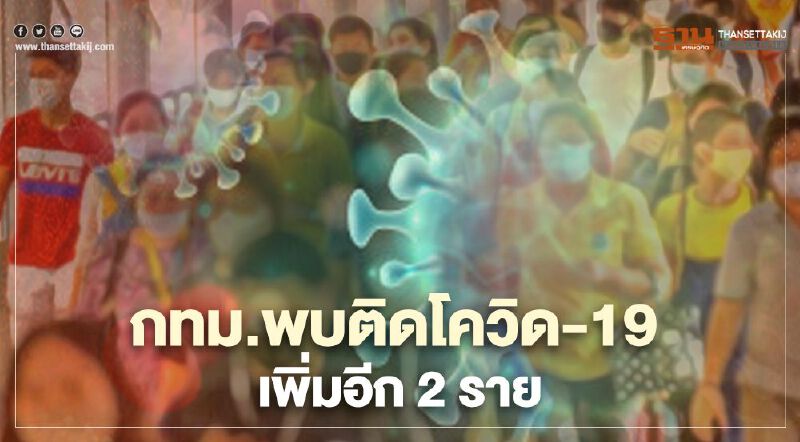 กทม.พบติดเชื้อโควิด-19 เพิ่มอีก2 รวมเป็น 4 ราย กทม.พบติดเชื้อโควิด-19 เพิ่มอีก2 รวมเป็น 4 ราย