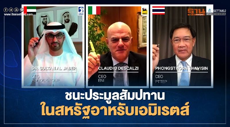 “ปตท.สผ.”ชนะประมูลแปลงสำรวจออฟชอร์ 3 ในสหรัฐอาหรับเอมิเรตส์