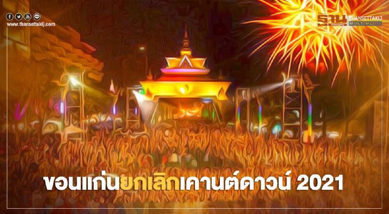  "ขอนแก่น" ยกเลิกงานเคานต์ดาวน์ หวั่นเชื้อโควิด-19 ระบาด