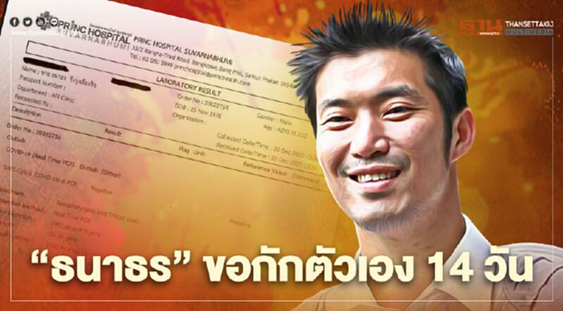 “ธนาธร” กักตัวโควิด 14 วัน เหตุลงพื้นที่หาเสียงเลือกตั้ง อบจ. “สมุทรสาคร” “ธนาธร” กักตัวโควิด 14 วัน เหตุลงพื้นที่หาเสียงเลือกตั้ง อบจ. “สมุทรสาคร”