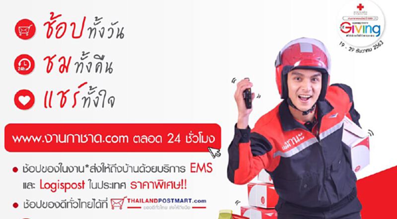 "ไปรษณีย์ไทย"ร่วมช้อบสินค้าผ่าน "งานกาชาดออนไลน์" "ไปรษณีย์ไทย"ร่วมช้อบสินค้าผ่าน "งานกาชาดออนไลน์"