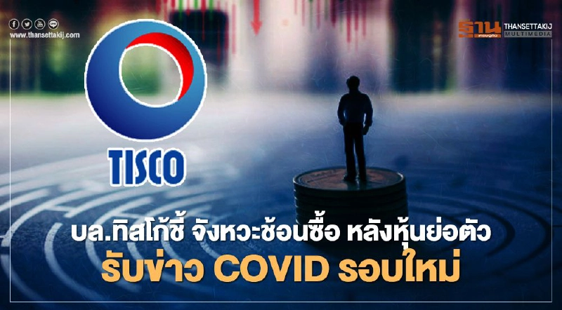 บล.ทิสโก้ชี้ จังหวะช้อนซื้อ หลังหุ้นย่อตัวรับข่าว COVID รอบใหม่