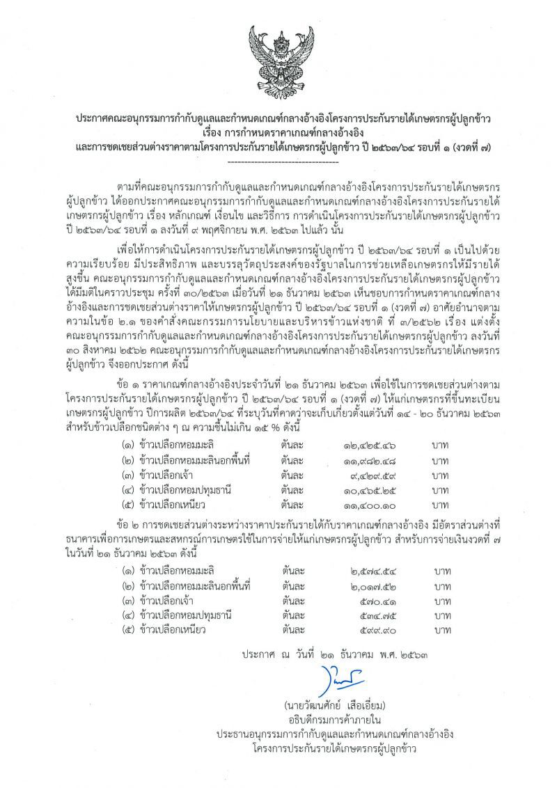 ประกาศ เคาะราคาส่วนต่างข้าว งวดที่7
