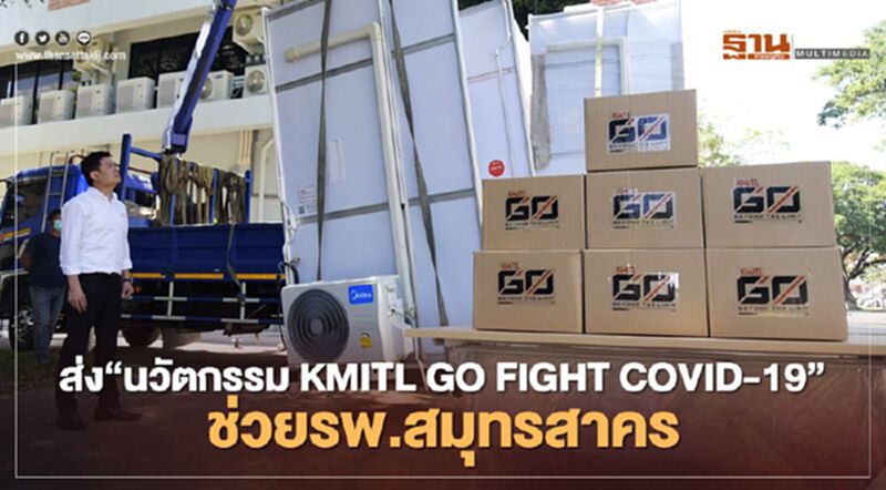 ส่ง“นวัตกรรม KMITL GO FIGHT COVID-19”ช่วยรพ.สมุทรสาคร ส่ง“นวัตกรรม KMITL GO FIGHT COVID-19”ช่วยรพ.สมุทรสาคร
