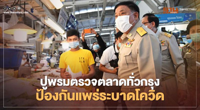 ปูพรมตรวจตลาดทั่วกรุงป้องกันแพร่ระบาดโควิด ปูพรมตรวจตลาดทั่วกรุงป้องกันแพร่ระบาดโควิด