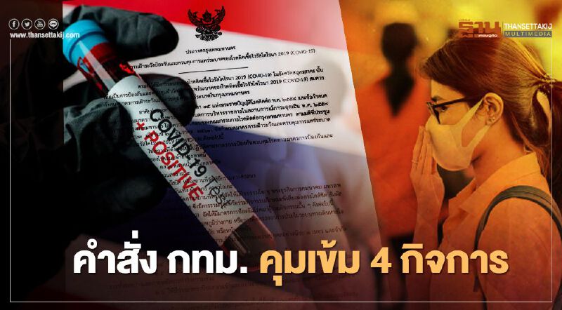 ด่วน กทม.ออกคำสั่งสกัดเชื้อโควิด คุมเข้ม "ตลาด-วัด-สวนสาธารณะ-สถานบันเทิง"