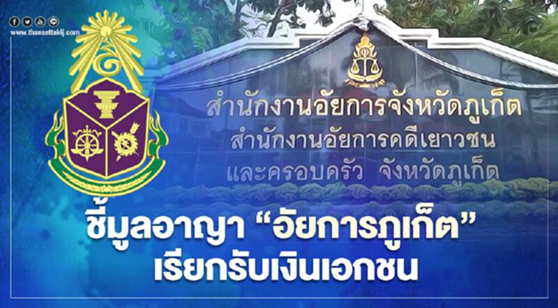 ป.ป.ช.ฟันอาญา-วินัยร้ายแรง "ชินโชติ สอนใจ" อัยการภูเก็ต ป.ป.ช.ฟันอาญา-วินัยร้ายแรง "ชินโชติ สอนใจ" อัยการภูเก็ต